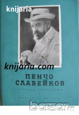 Пенчо Славейков Събрани съчинения в 8 тома том 4: Критика 