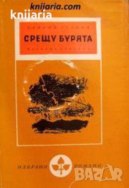 Библиотека Избрани романи: Срещу бурята 