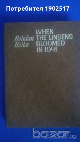 When the lindens bloomed in 1941, a novel by Bohdan Mykhailovych Boiko (English)