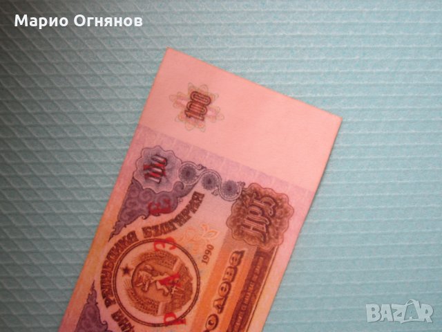 100 лв -1990г. Най рядката банкнота , снимка 2 - Нумизматика и бонистика - 23250133