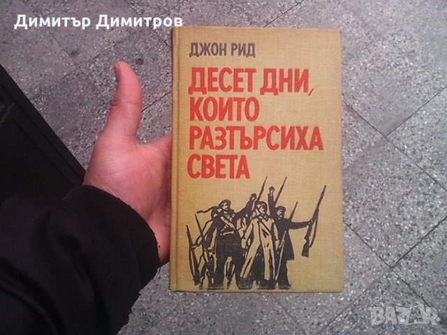 Десет дни, които разтърсиха света Джон Рид