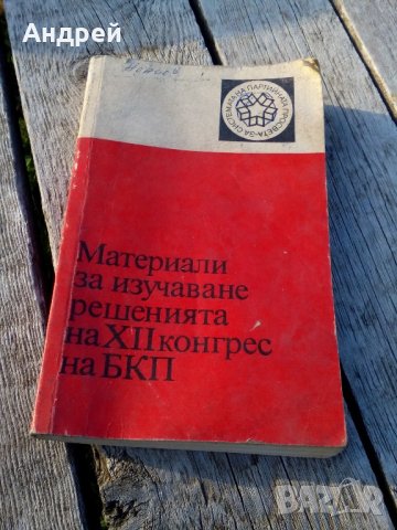 Книга,Материали за изучаване решенията на 12 конгрес на БКП