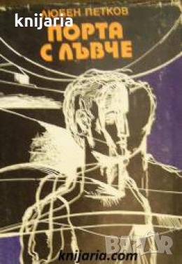 Порта с лъвче 