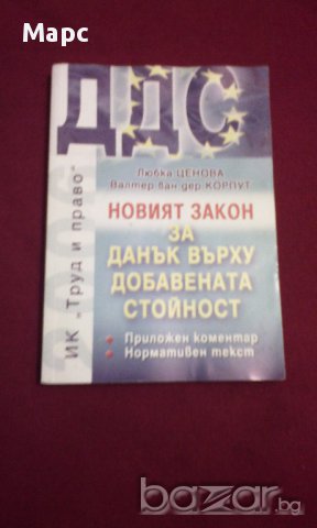 ДДС - НОВИЯТ ЗАКОН ЗА ДАНЪК ВЪРХУ ДОБАВЕНАТА СТОЙНОСТ, снимка 5 - Художествена литература - 14287573