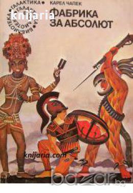 Библиотека Галактика номер 25: Фабрика за Абсолют 