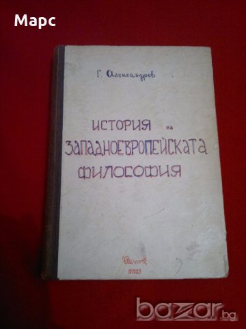История на западноевропейската философия , снимка 1 - Специализирана литература - 19401847