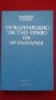Книги за право – „Международно частно право на РБългария“ – под редакцията на проф. Владимир Кутиков, снимка 1