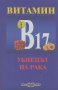 Витамин B 17 - убиецът на рака.  Росица Тодорова, снимка 1 - Специализирана литература - 22988232
