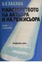 Майсторството на актьора и на режисьора , снимка 1 - Други - 21859380