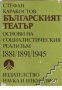 Българският театър основи на социалистическия реализъм 1881 1891 1945, снимка 1 - Художествена литература - 18225140
