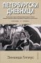 Петербургски дневници, снимка 1 - Художествена литература - 17802909