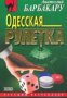 Одесская рулетка, снимка 1 - Художествена литература - 18222623