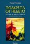 Подкрепа от небето: Лечение на тялото и душата , снимка 1 - Езотерика - 19424606