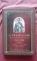 СВ. ГРИГОРИЙ БОГОСЛОВ - Творения, Том 4, снимка 1