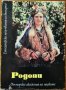 Родопи.Традиционна народна духовна и социалнонормативна култура.Етнографски проучвания на България