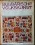 Bulgarische Volkskunst /Българско народно изкуство,Hristo Vakarelski /Христо Вакарелски/1969г.