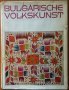 Bulgarische Volkskunst /Българско народно изкуство,Hristo Vakarelski /Христо Вакарелски/1969г., снимка 1 - Енциклопедии, справочници - 19365235