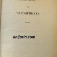 Емил Ришбург Избрани съчинения  в 5 тома том 2: Чародейката , снимка 1 - Други - 24458257