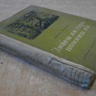 Книга "Знаеш ли горо помниш ли - Михаил Топалов" - 352 стр., снимка 6 - Художествена литература - 9935079