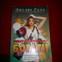 Никога достатъчно богати, снимка 1 - Художествена литература - 24966104