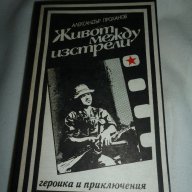 Живот между изстрели - Александър Проханов, снимка 1 - Художествена литература - 15514861
