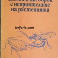 Биологична борба с неприятелите на растенията , снимка 1 - Други - 21625666