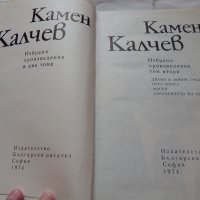 Камен Калчев - 1,2 том, снимка 4 - Художествена литература - 21904383