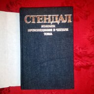 Стендал том 4/Избрани произведения в четири тома, снимка 2 - Художествена литература - 17787979