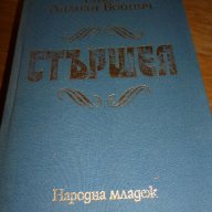 Стършел - Етел Лилиан Войнич, снимка 1 - Художествена литература - 16321354