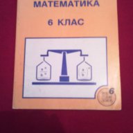 Сборник от задачи по математика за 6 клас, снимка 1 - Художествена литература - 17999500