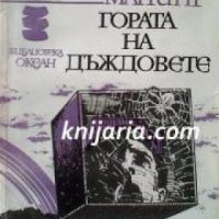 Библиотека Океан номер 14: Гората на дъждовете , снимка 1 - Други - 19468689