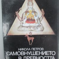 Никола Петров - Самовнушението в древността и днес, снимка 1 - Художествена литература - 21919923
