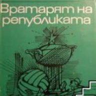 Поредица Стадион: Вратарят на републиката , снимка 1 - Художествена литература - 18237712