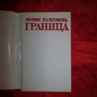 Граница-Зофия Налковска, снимка 2 - Художествена литература - 17248992