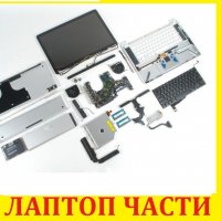 Лаптоп на Части - Нотбук Всичко налично, снимка 1 - Части за лаптопи - 25912708