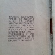 Колекционерски Комплект Френско-Българско-Френски Речници-1947/49г., снимка 5 - Антикварни и старинни предмети - 18382070