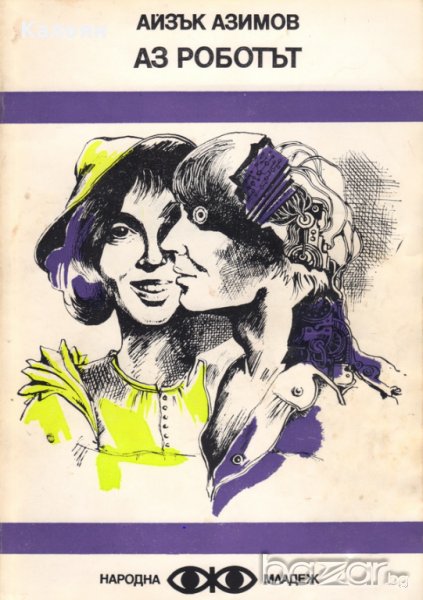 Айзък Азимов - Аз, роботът, снимка 1