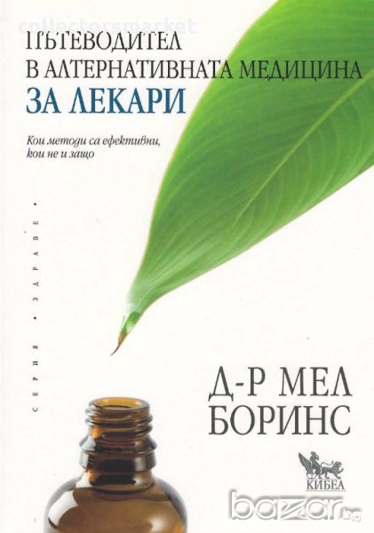 Пътеводител в алтернативната медицина за лекари, снимка 1