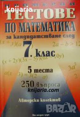 Примерни тестове по математика за кандидатсване след 7 клас , снимка 1