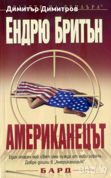 Американецът Ендрю Бритън, снимка 1