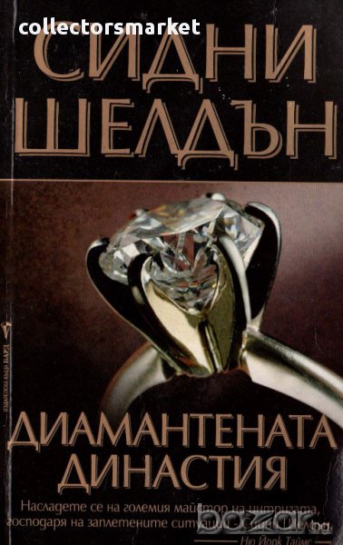 Диамантената династия, снимка 1