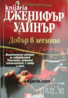 Поредица Световни бестселъри: Добър в леглото , снимка 1