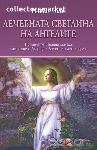 Лечебната светлина на ангелите, снимка 1