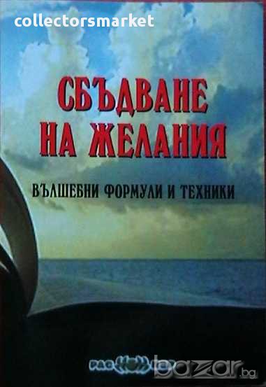 Сбъдване на желания - вълшебни формули и техники, снимка 1