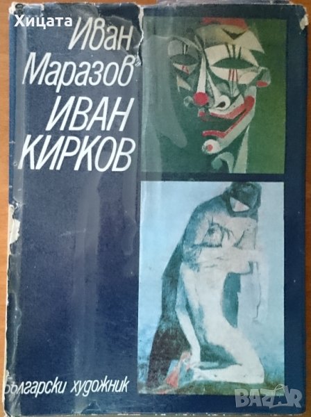 Иван Кирков,Иван Маразов,Български художник,1977г.132стр., снимка 1