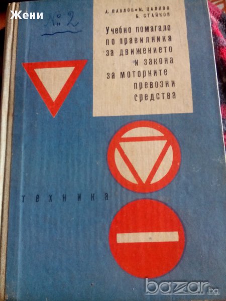 Старо учебно помагало по правилника за движението и закона за моторните превозни средства, снимка 1