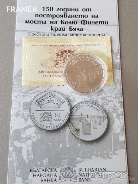 10 лева 2017 година 150 г. от моста край Бяла на Колю Фичето, снимка 1