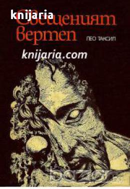 Свещеният вертеп, снимка 1