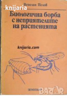 Биологична борба с неприятелите на растенията , снимка 1