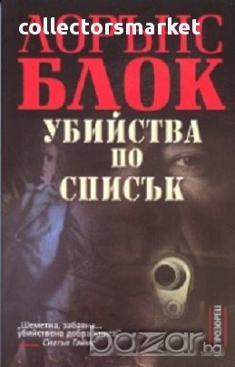 Убийства по списък, снимка 1